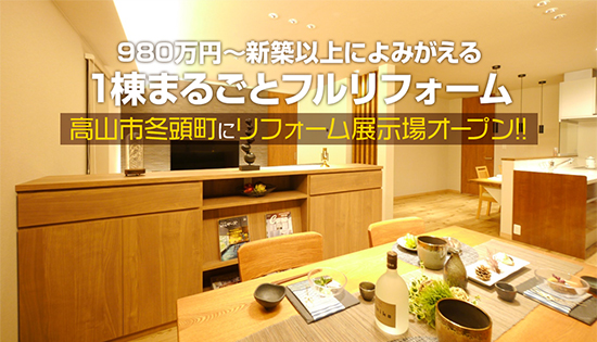 岐阜県高山エリア初 築35年の全面リフォームを体験 戸建てリノベーションモデルハウス 建て替えの2/3の価格で耐震2倍!断熱2倍!