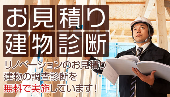 お見積り 建物診断 リノベーションのお見積り建物の調査診断を無料で実施しています!