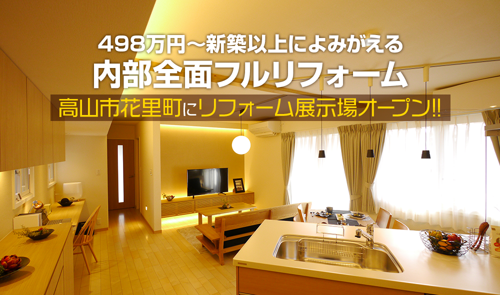 980万円で実現する新築以上の内部全面リフォーム 高山市花里町にリフォーム展示場オープン!!