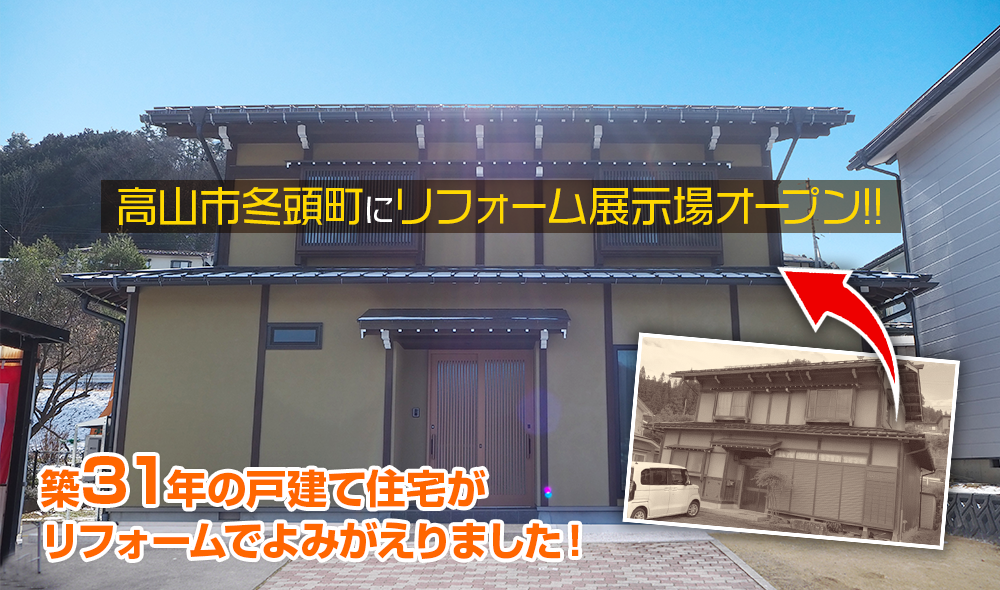 築31年リフォーム前 980万円~新築以上によみがえる高山市冬頭町にリフォーム展示場オープン!!