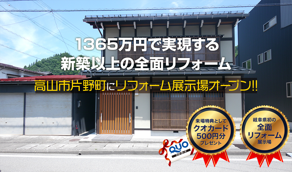 980万円で実現する新築以上の全面リフォーム 高山市片野町にリフォーム展示場オープン!! 来場特典としてクオカード500円分プレゼント 群馬県初の全面リフォーム展示場