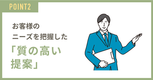 「質の高い提案」