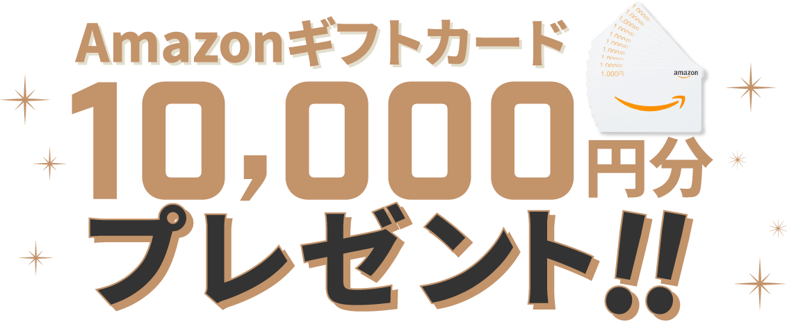 Amazonギフトカード10,000円分プレゼント!