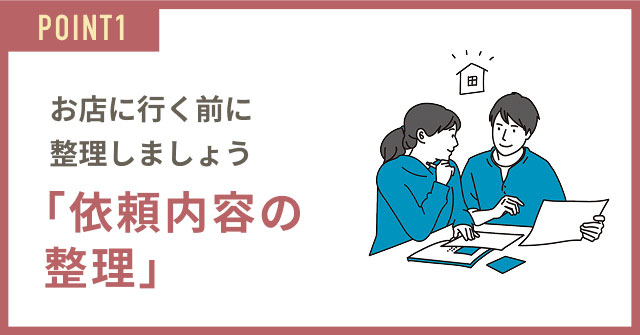 「依頼内容の整理」