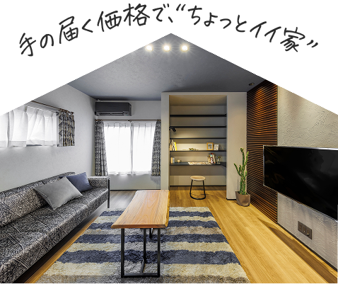 手の届く価格で、ちょっとイイ家