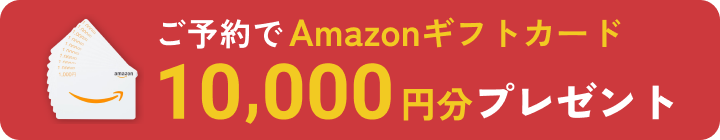 ご予約でAmazonギフトカード10,000円分プレゼント