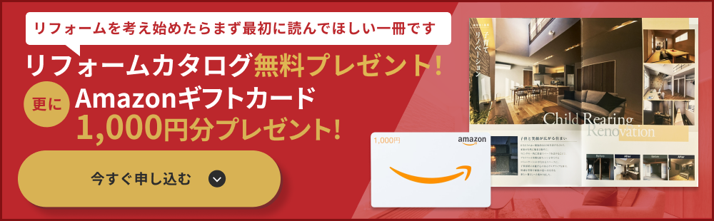 リフォームカタログ無料プレゼント！更にギフトカード1,000円分プレゼント!今すぐ申し込む！