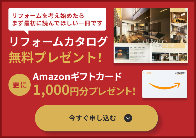 リフォームカタログ無料プレゼント！更にギフトカード1,000円分プレゼント!今すぐ申し込む！