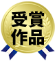 受賞作品