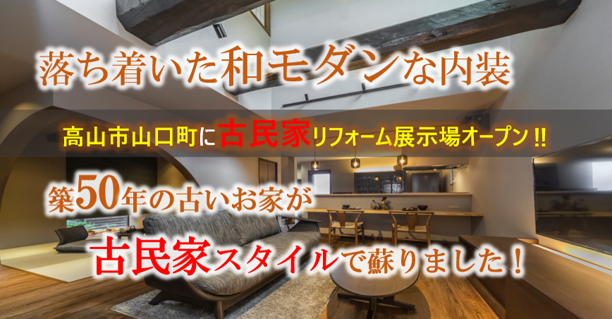 【古民家テイスト】リフォーム展示場　山口町モデル