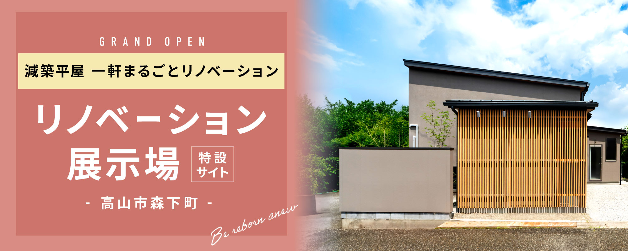 高山市森下町｜平屋減築リノベ展示場