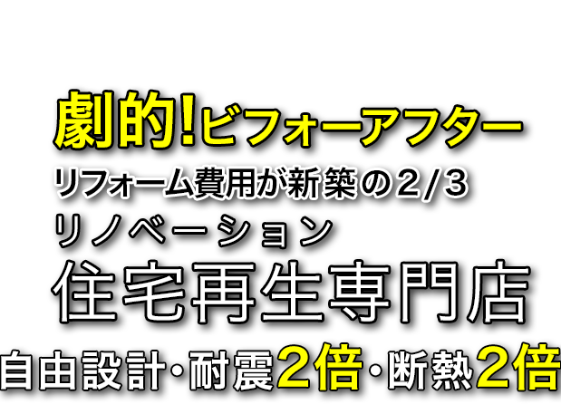 リフォーム費用が新築の2/3　リノベーション住宅再生専門店